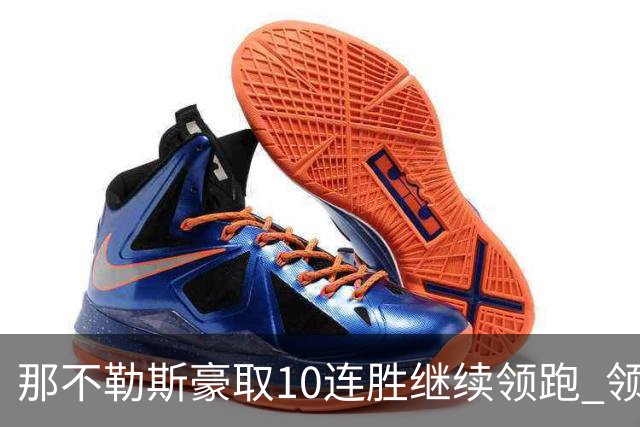 那不勒斯豪取10连胜继续领跑 领先第2名米兰多达8分