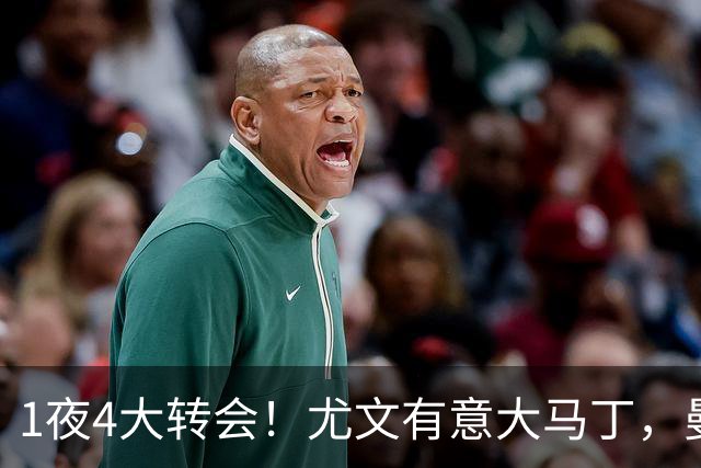 1夜4大转会！尤文有意大马丁，曼城豪掷1.06亿镑抢人，拉什福德惨遭退货